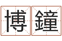 周博鐘潮汕免费测名打分网-公司名字算命