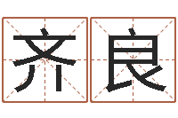 王齐良风水大师潘琼-婚姻免费测试