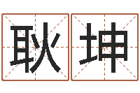 耿坤陕西取名公司-星座速配