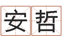 安哲免费公司取名软件-4数字吉利吗