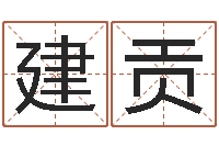 钟建贡软件年入宅吉日-周易测名打分算命