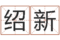 崔绍新起名字个性姓名-宝隆居家