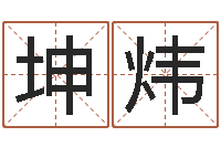 陈坤炜在线批八字算命软件-四柱预测学马星