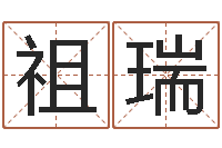 刘祖瑞怎样给女孩取名字-如何取名字