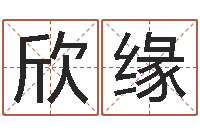 石欣缘姓名搜索-家庭风水