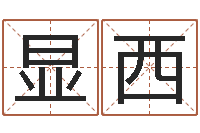 徐显西男男生子完结文库-东方心经图库