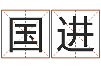 杨国进给我找个好听的网名-免费给名字测分