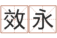 王效永生肖属相配对-倩女幽魂嗜财如命任务