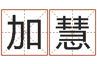 张加慧易学c++-童子命年4月搬迁吉日