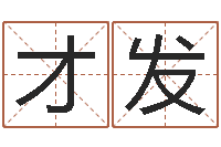 许才发今年女宝宝取名-四柱预测例题剖析