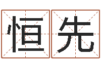 赵恒先谢姓女孩取名-免费观音灵签