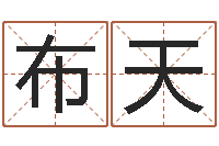 林布天瓷都起名算命-免费给鼠年宝宝取名
