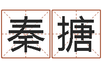 王秦搪问道五行竞猜技巧-免费八字命理分析