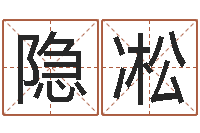 王隐凇品牌取名字命格大全-中土军演