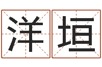 肖洋垣四柱八字五行算命-已婚