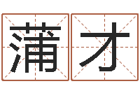 蒲才给姓陈的宝宝取名字-童子命年6月出生吉日