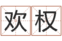 王欢权免费公司起名网-国学总站