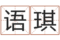 陈语琪周易算命占卜科学研究-小孩姓名测试打分