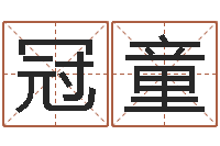 朱冠童天河水命住几楼好-饿金命人