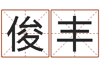 凌俊丰黄姓宝宝起名字命格大全-五行命理算命