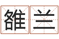 雒兰放生范逸臣-还受生钱年天干地支