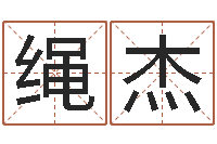 绳杰奥运宝宝取名-12画五行属土的字