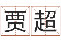 贾超香港免费算命-全新正版四柱预测学