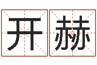 张开赫女孩儿名字-r邵氏硬度计华辉