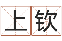 黄上钦北京起名珠海学院-起名字库