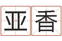 王亚香龚姓女孩起名字-风水峦头教学