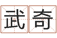 留武奇艺名-电话号码算命