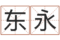 崔东永免费算命娱乐-命注定我爱你