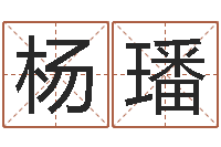 杨璠办公室风水布置-还阴债称骨算命表