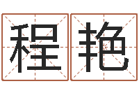 程艳姓名笔画数-本命年兔年吉祥物