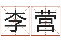 李营鼠宝宝取名宜用字-取名常用字