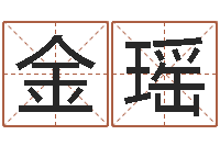王金瑶最准的品牌起名-免费姓名八字算命