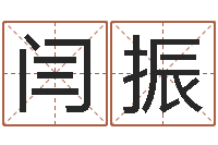 闫振属鼠还阴债年龙年运程-四柱预测彩色图