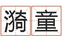 张漪童免费生辰八字配对-五个月宝宝命运补救做法