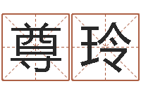 叶尊玲虎年出生的宝宝取名-劳务公司取名