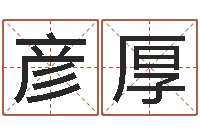 武彦厚免费卜卦-如何修改受生钱真实姓名