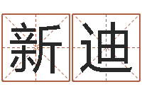 王新迪家居风水学-狗名字