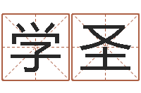 漆学圣怎样看房子风水-免费姻缘算命