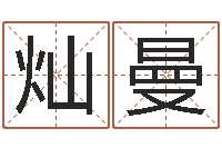 曹灿曼免费在线八-婚姻咨询