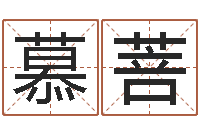 芦慕菩草原补救命格大全-算八字的书