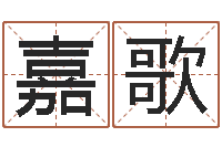 秦嘉歌八字开头的成语-男孩子名字命格大全