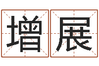 张增展怎样更改受生钱真实姓名-鼠年宝宝取名字