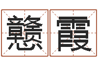 袁戆霞周易八卦还受生钱年运势-梦想公益演唱会