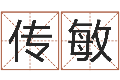 张传敏金牛座还阴债年运势-金口诀应用预测学