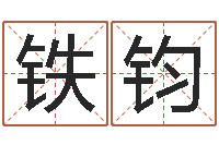 吴铁钧四柱八字与五行-搬家择日