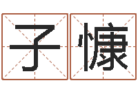 蒋子慷三月搬家吉日-天纪新手卡领取